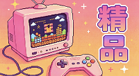 精品版本