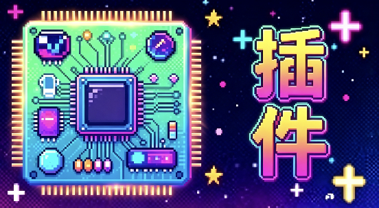 游戏插件