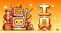 游戏工具