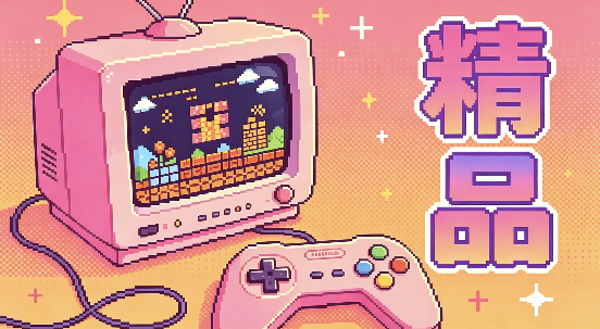 精品版本