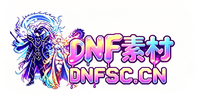 DNF素材