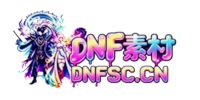 DNF素材 DNF版本